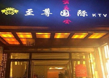 碧江哪个KTV真空陪酒妹子服务好-至尊国际KTV消费价格服务点评